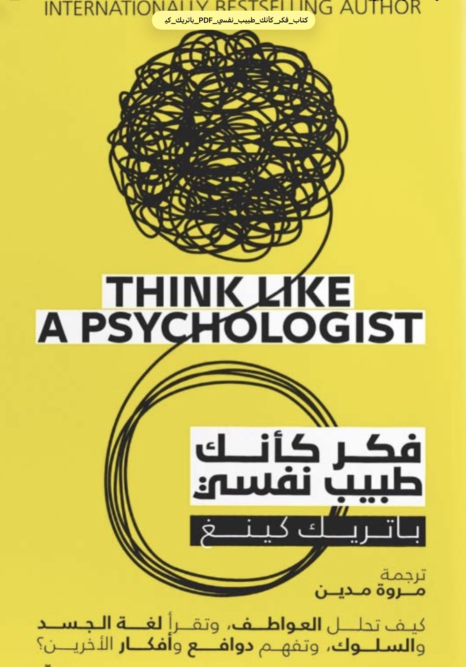 فكر كأنك طبيب نفسي
