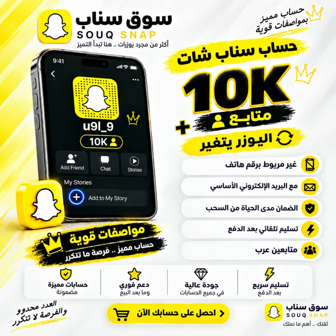 حساب سناب شات 10K متابع حقيقي