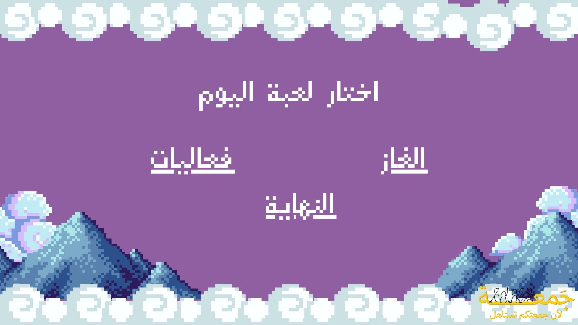 تحديات جـمـعَـة !