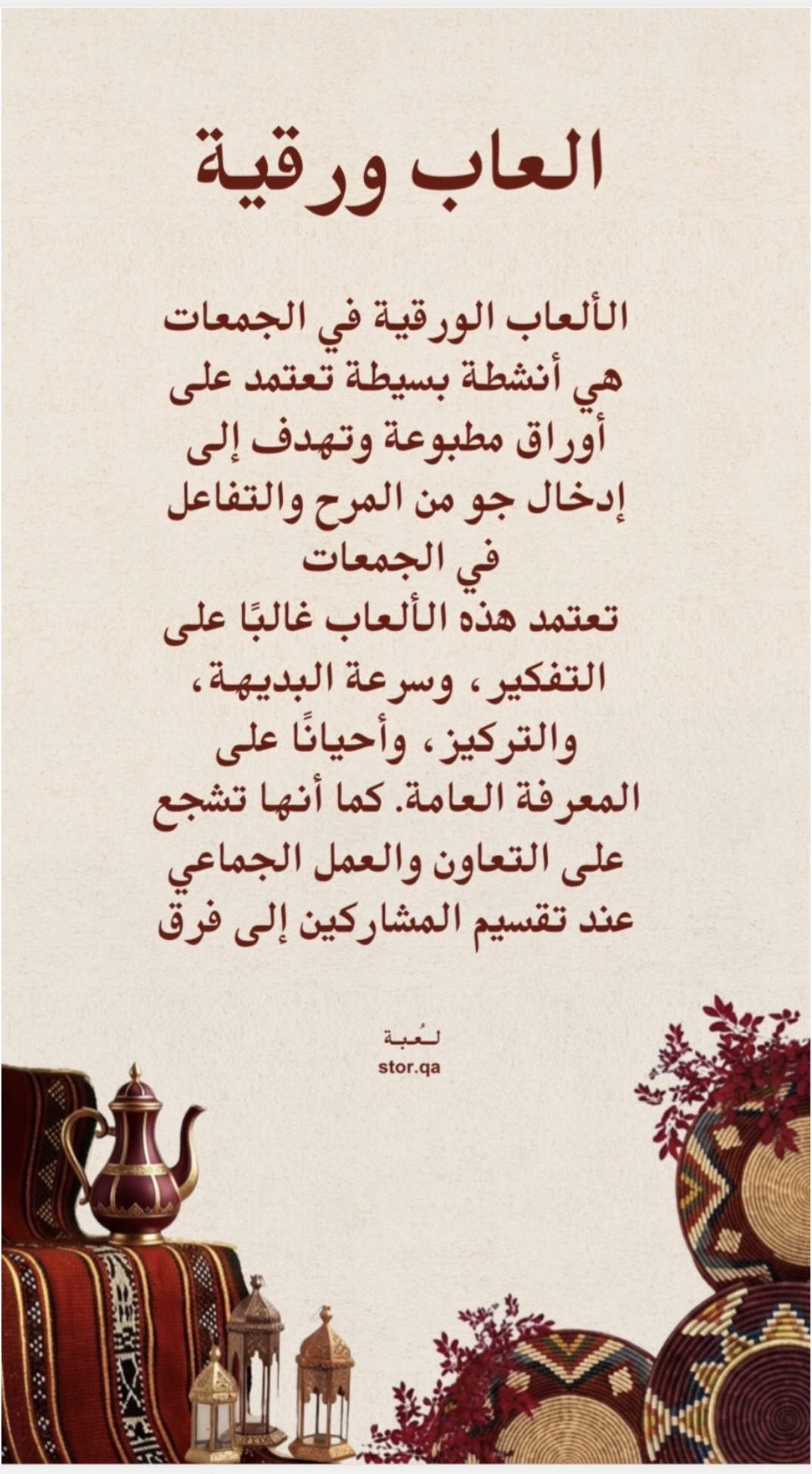 ليالي رمضان – ألعاب ورقية ممتعة 🌙🤍