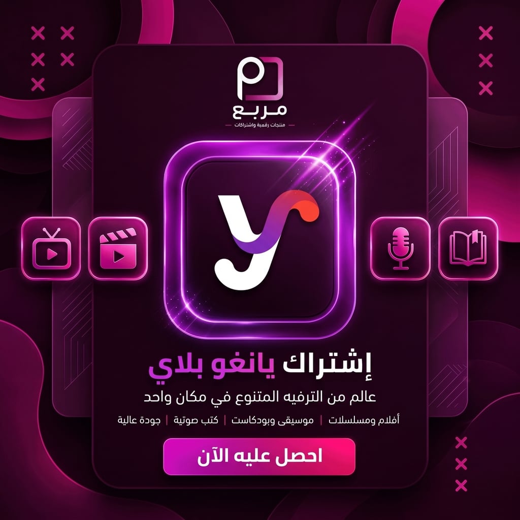 اشتراك يانجو بلاي