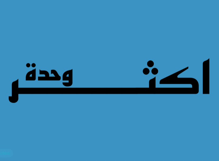 لعبة اكثر وحدة