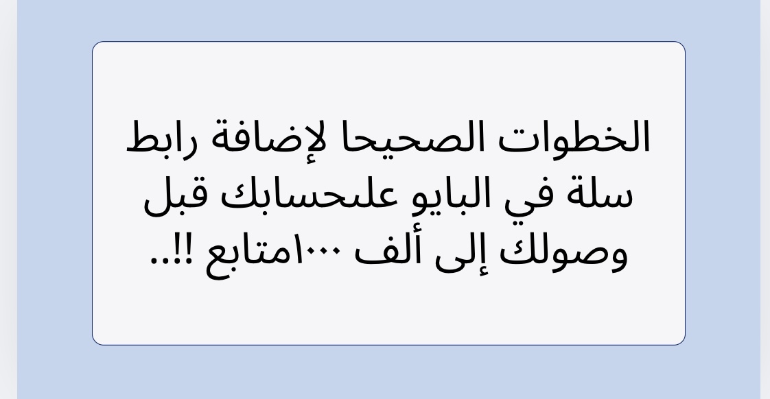 الخطوات الصحيحا لإضافة رابط سلة في البايو على حسابك قبل وصولك إلى ألف ١٠٠٠متابع !!..