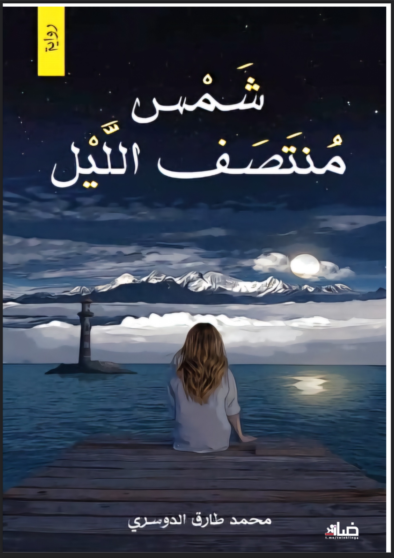 روايه شمس منتصف الليل