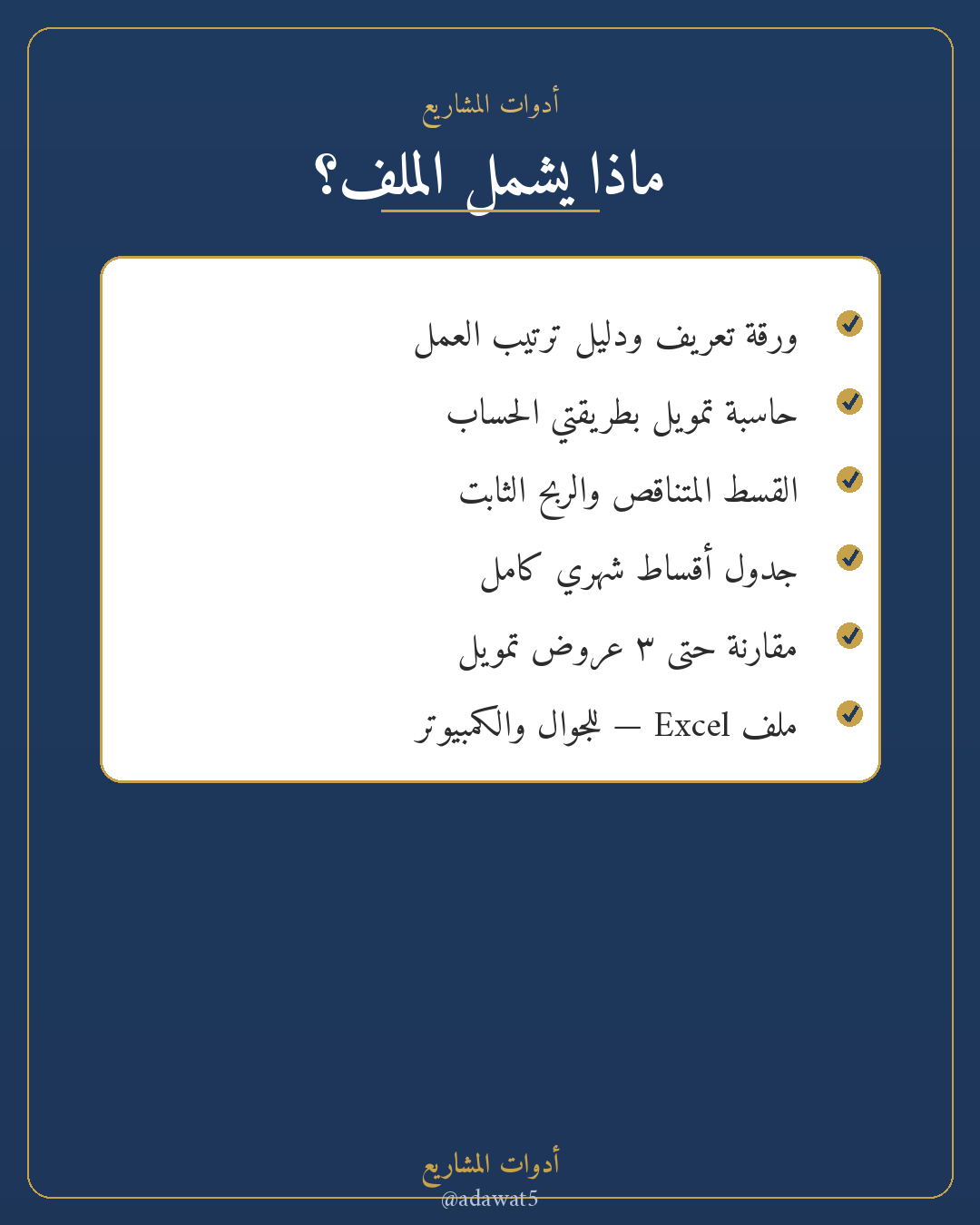 حاسبة التمويل والأقساط — ملف Excel لحساب القسط والكلفة الفعلية