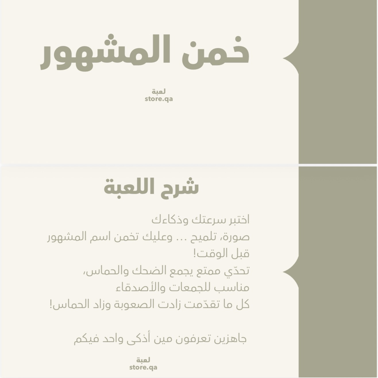 لـعـبة خـمـن الـمـشـهـور📲🎶