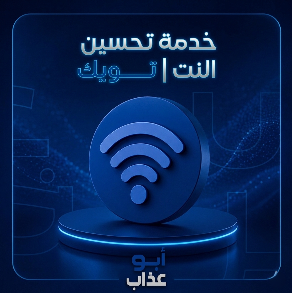 تحسين النت