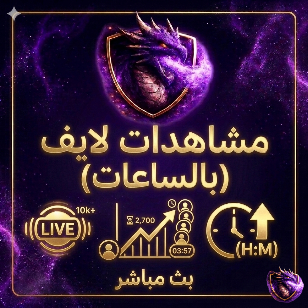 مشاهدات لايف بالساعات