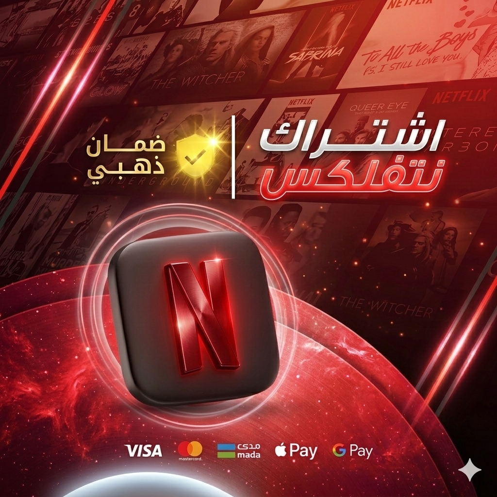 اشتراك نتفليكس - شهرين 4K - مشترك