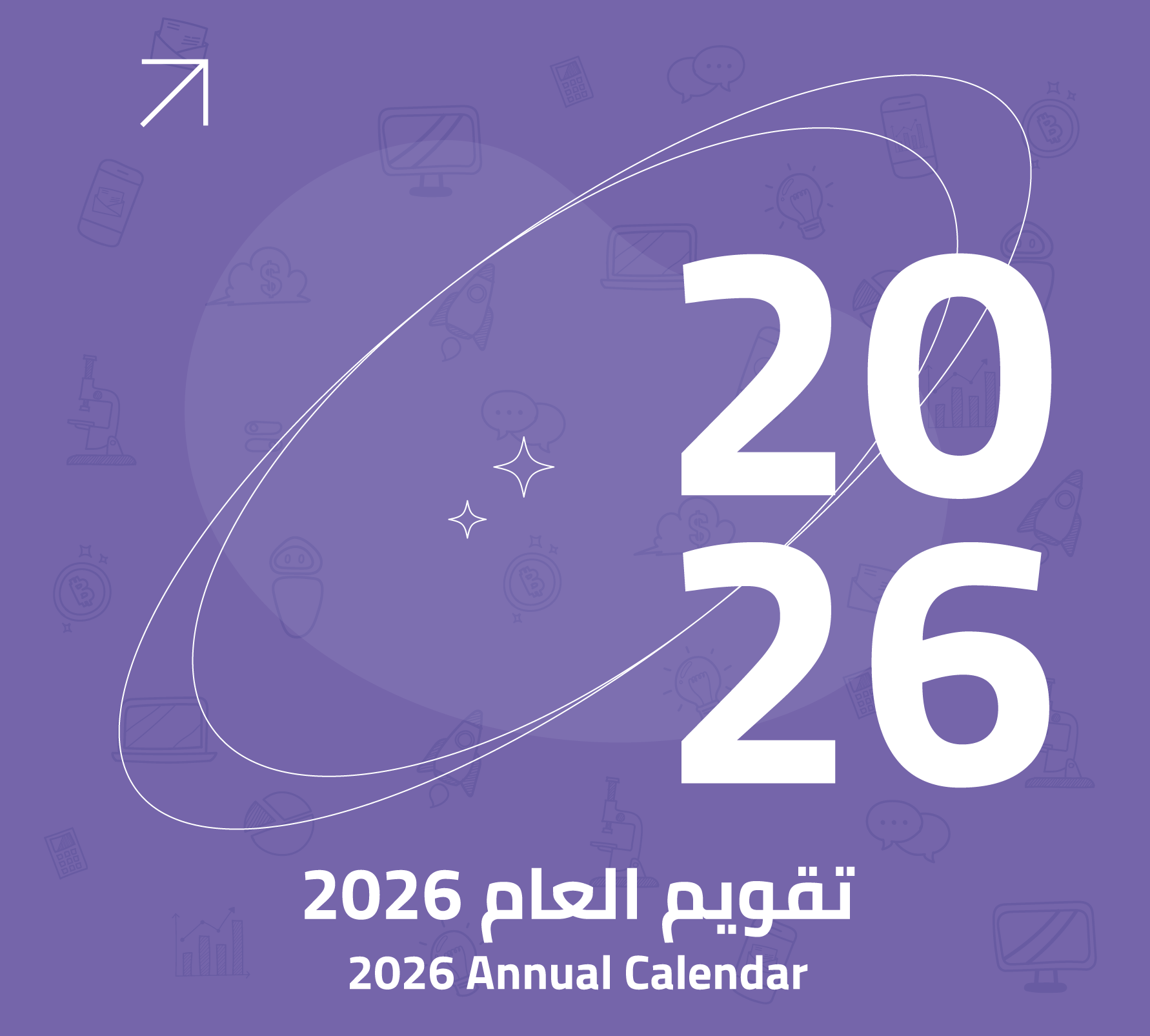 تقويم العام ٢٠٢٦ للمؤسسات والشركات (مخصص حسب هوية المؤسسة/الشركة)