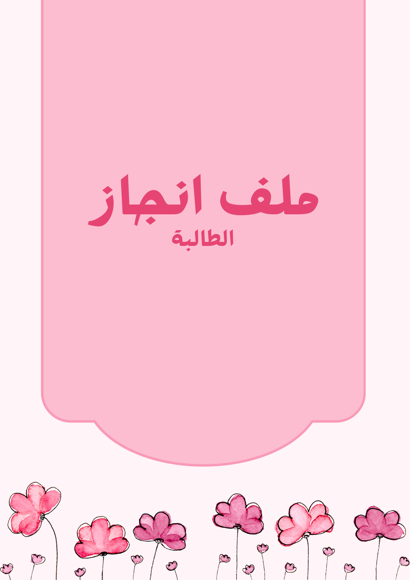 ملف إنجاز الطالبة (وردي)