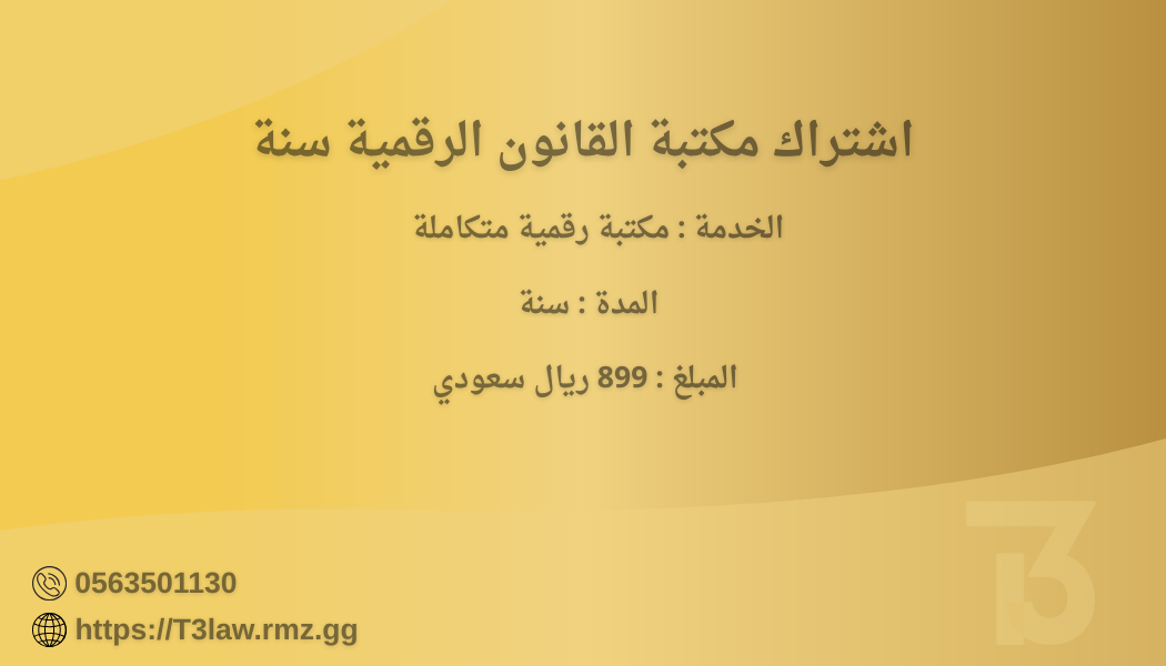 اشتراك مكتبة القانون الرقمية سنه