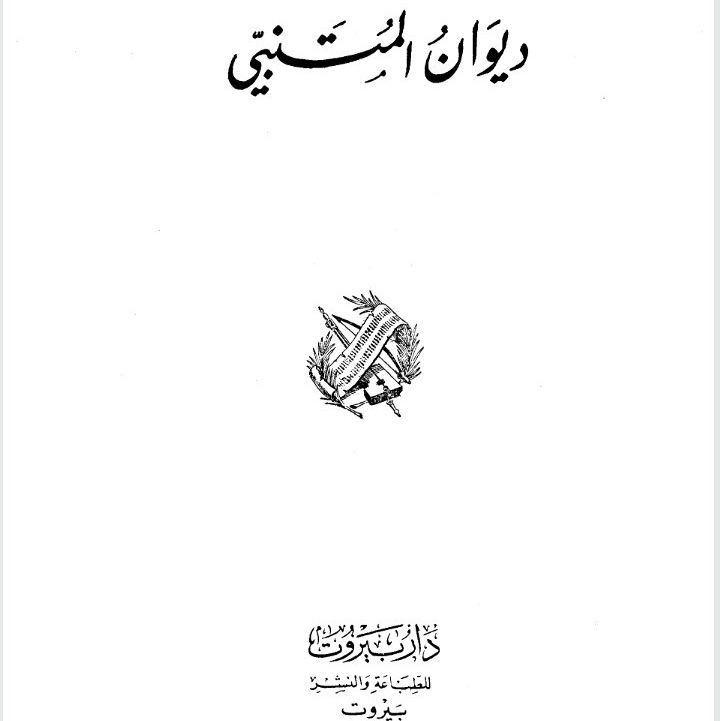 ديوان المتنبي