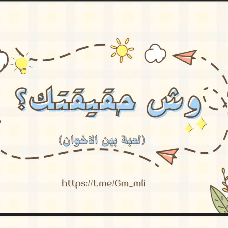 لعبة وش حقيقتك