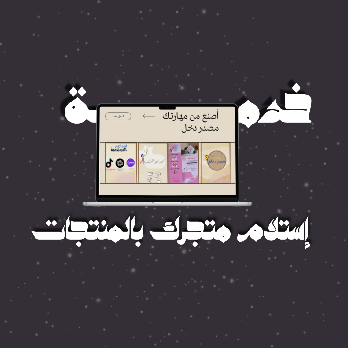 إستلم متجرك الرقمي بمنتجاته