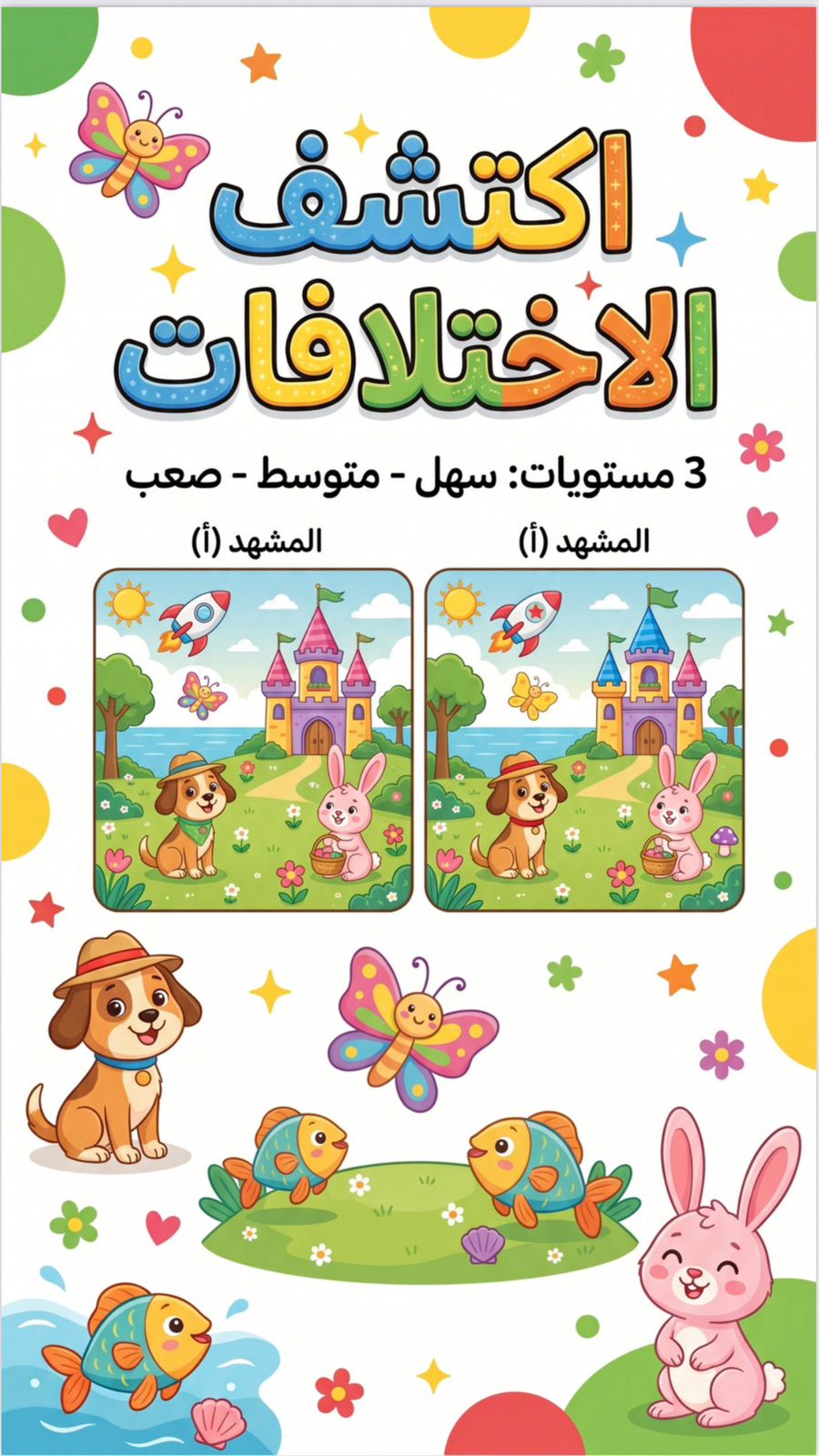 اكتشف الاختلافات – Spot the Differences | لعبة تركيز وملاحظة للأطفال من عمر 4 إلى 12 سنة