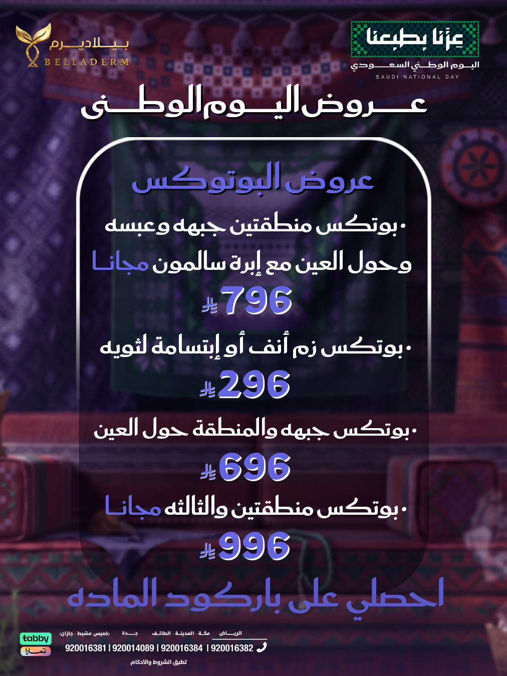عروض البوتكس