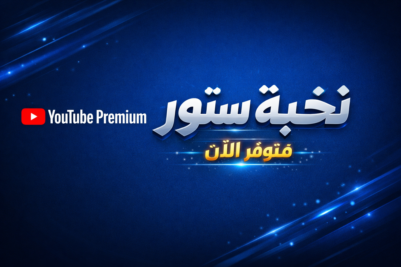 يوتيوب بريميوم