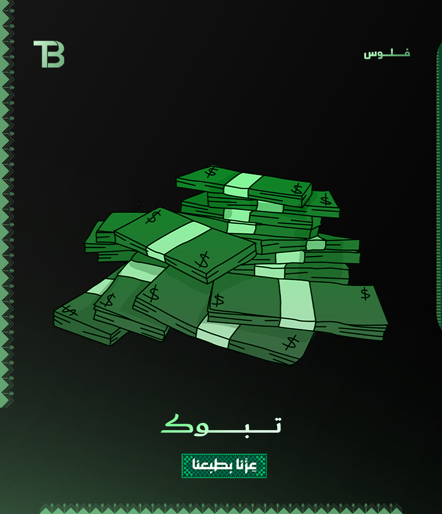 حـزمـة امــوال