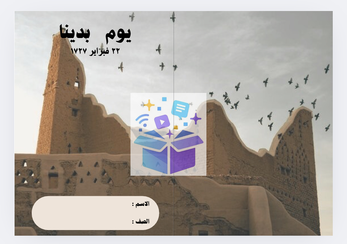 مطوية يوم التأسيس السعودي