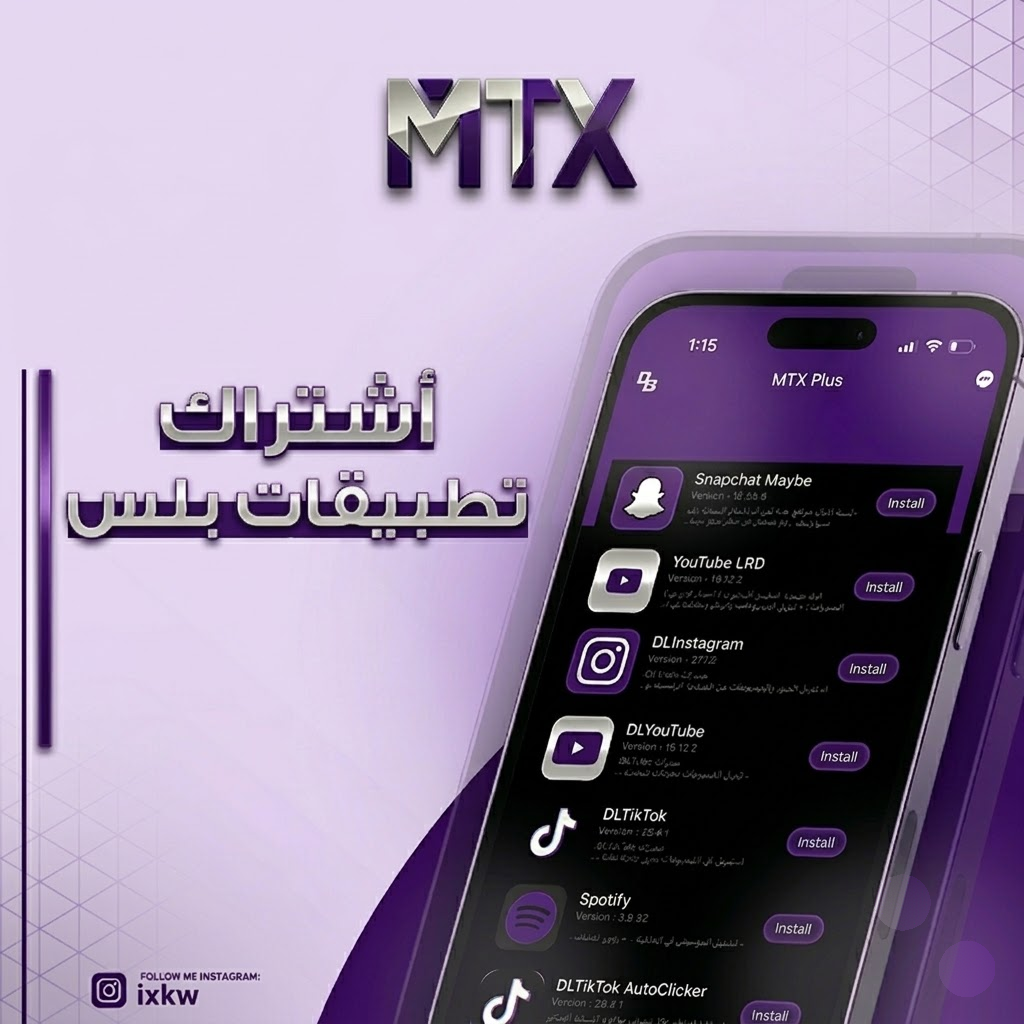 MTX PLUS - مدة سنة للايفون فوري (ضمان)