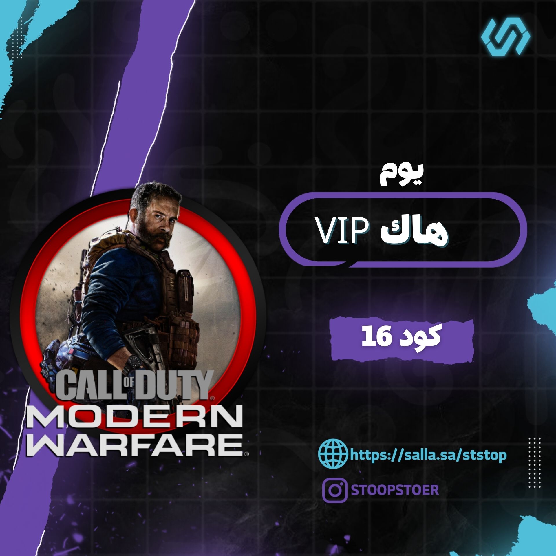 هاك Vip  كود16 (يوم) | Vip Chiar MW19