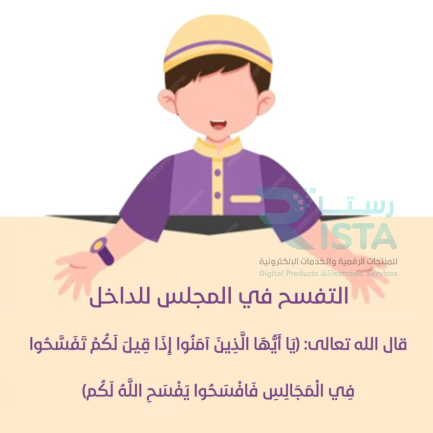 مطوية آداب المجالس ١ دراسات إسلامية الثالث الإبتدائي  الفصل الدراسي الثاني