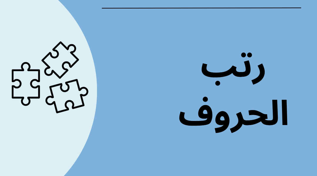 رتب الحروف (صعب)