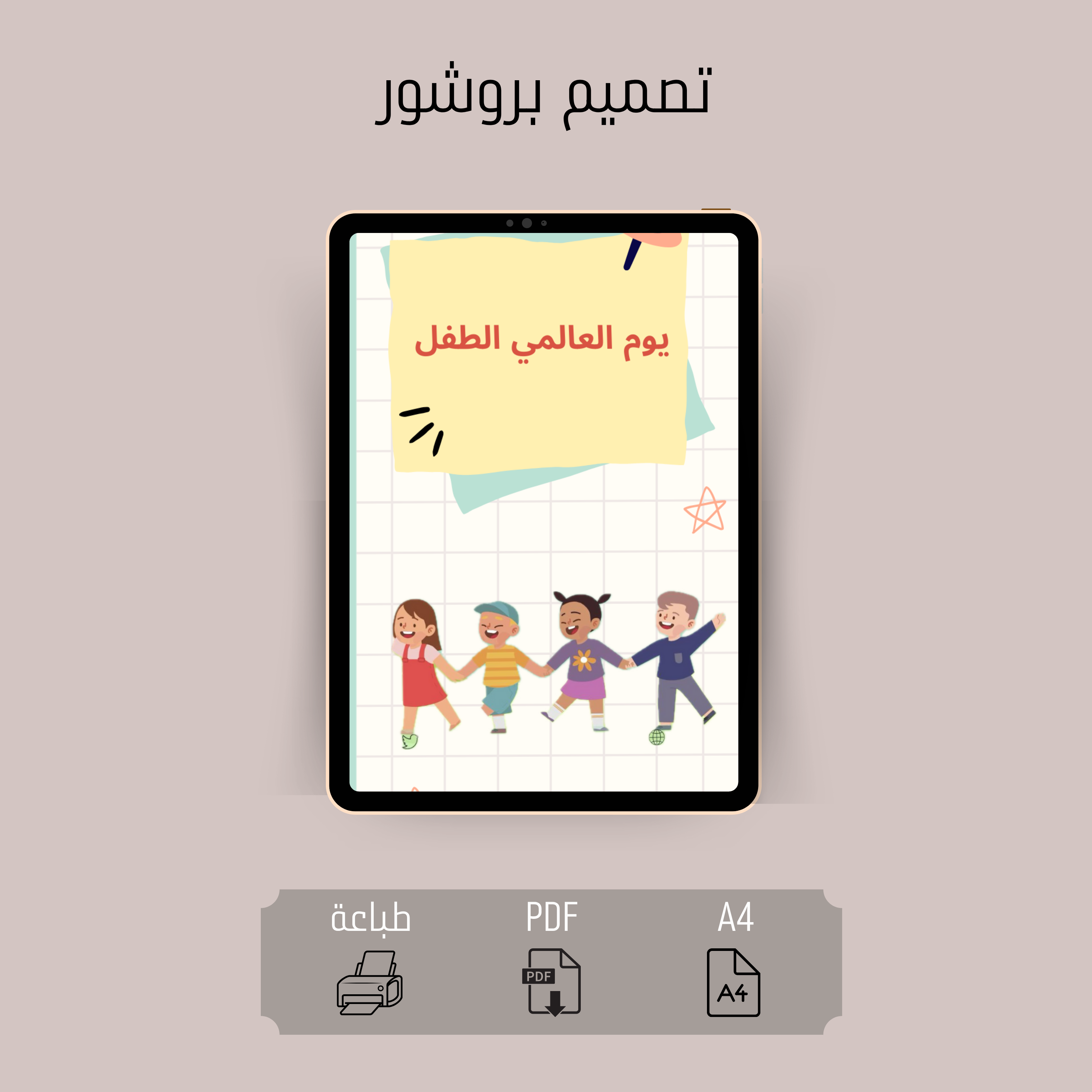 بروشور يوم العالمي الطفل