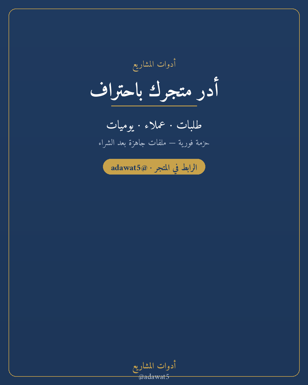 حزمة المتجر الجديد— متابعة طلبات + قاعدة عملاء + دفتر يومي