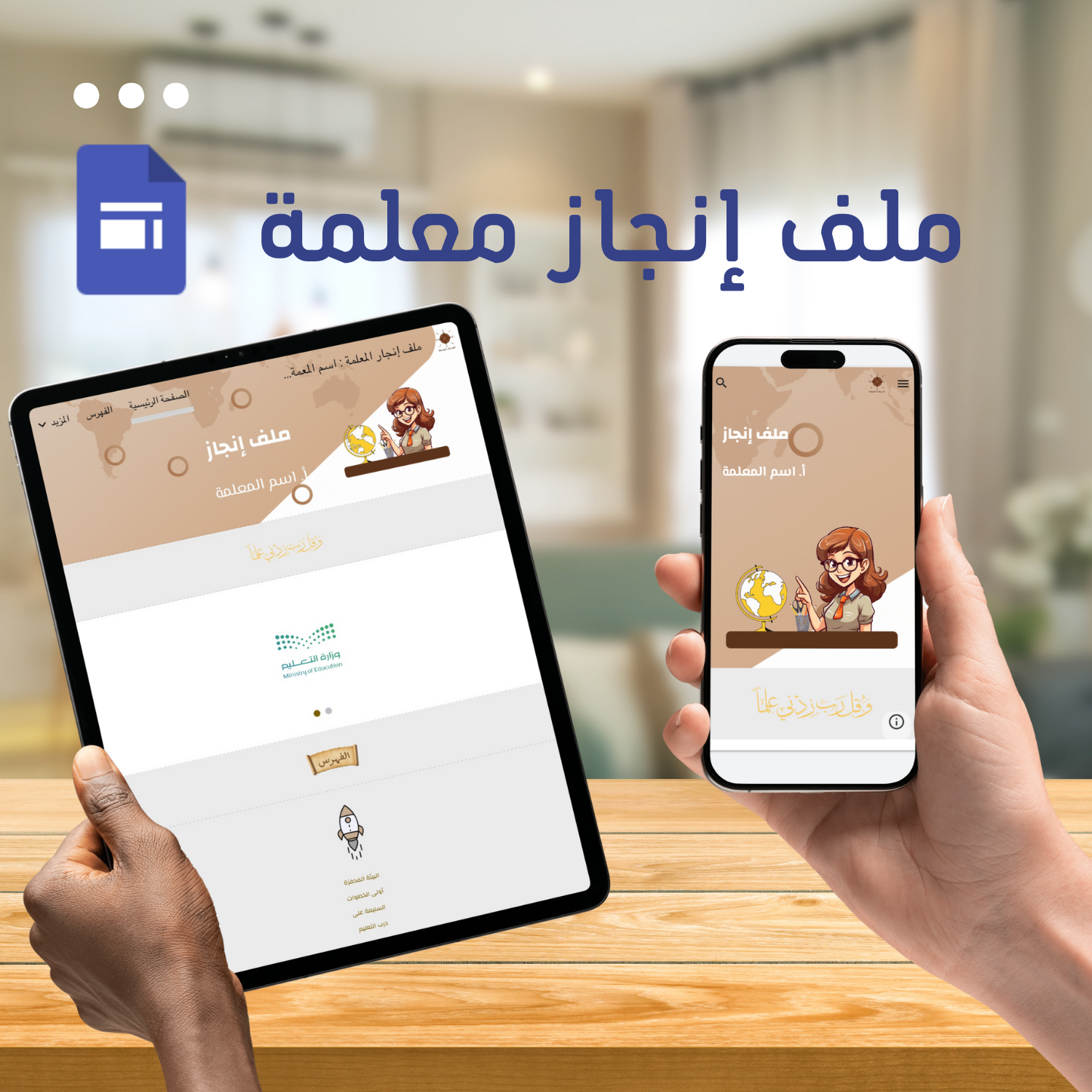 ملف إنجاز المعلمة عبر منصة Google Sites اجتماعيات