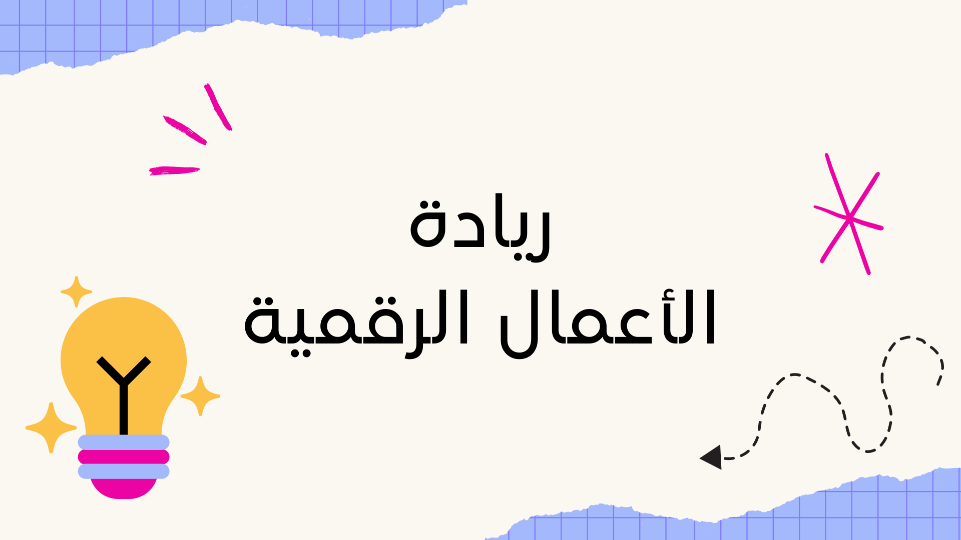 ريادة الأعمال الرقمية