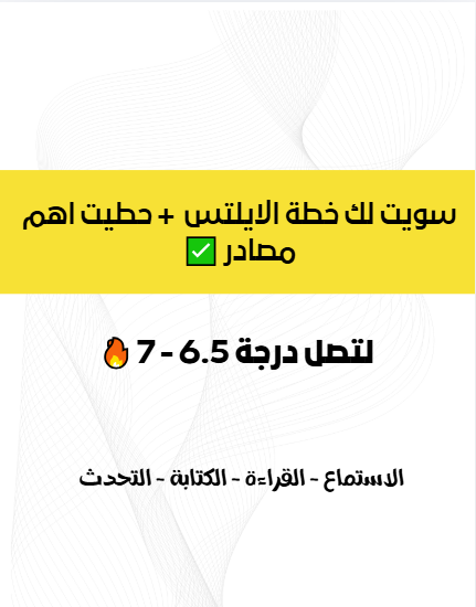 خطة الايلتس 🔥 + اهم مصادر IELTS ✅للدرجة 6.5 - 7