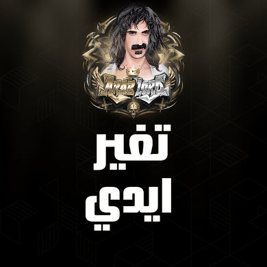 تغير ايدي عرب لورد