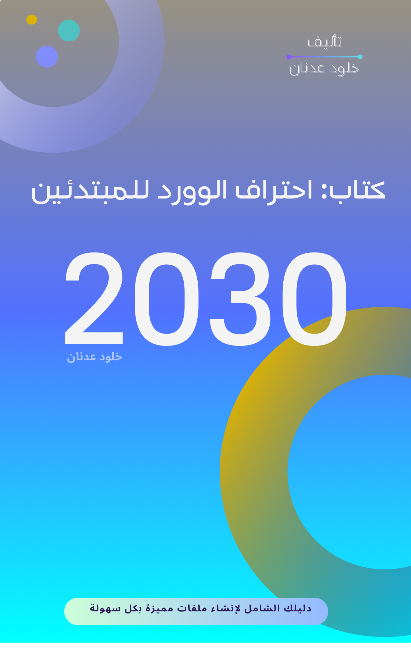 كتاب  احتراف الوورد للمبتدئين – خلود عدنان