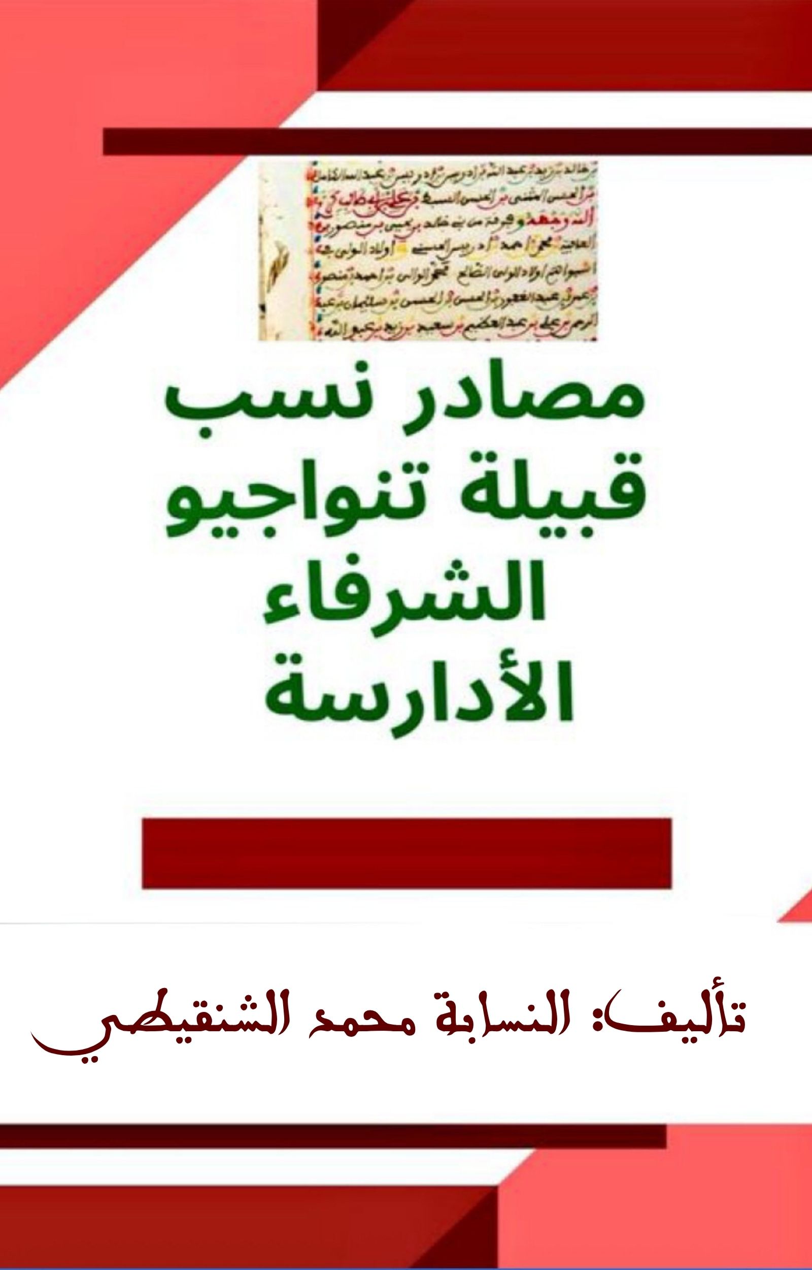 كتاب مصادر نسب قبيلة تنواجيو