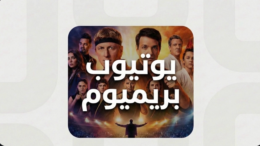 يوتيوب بريميوم سنه + 3 اشهر مجانيه