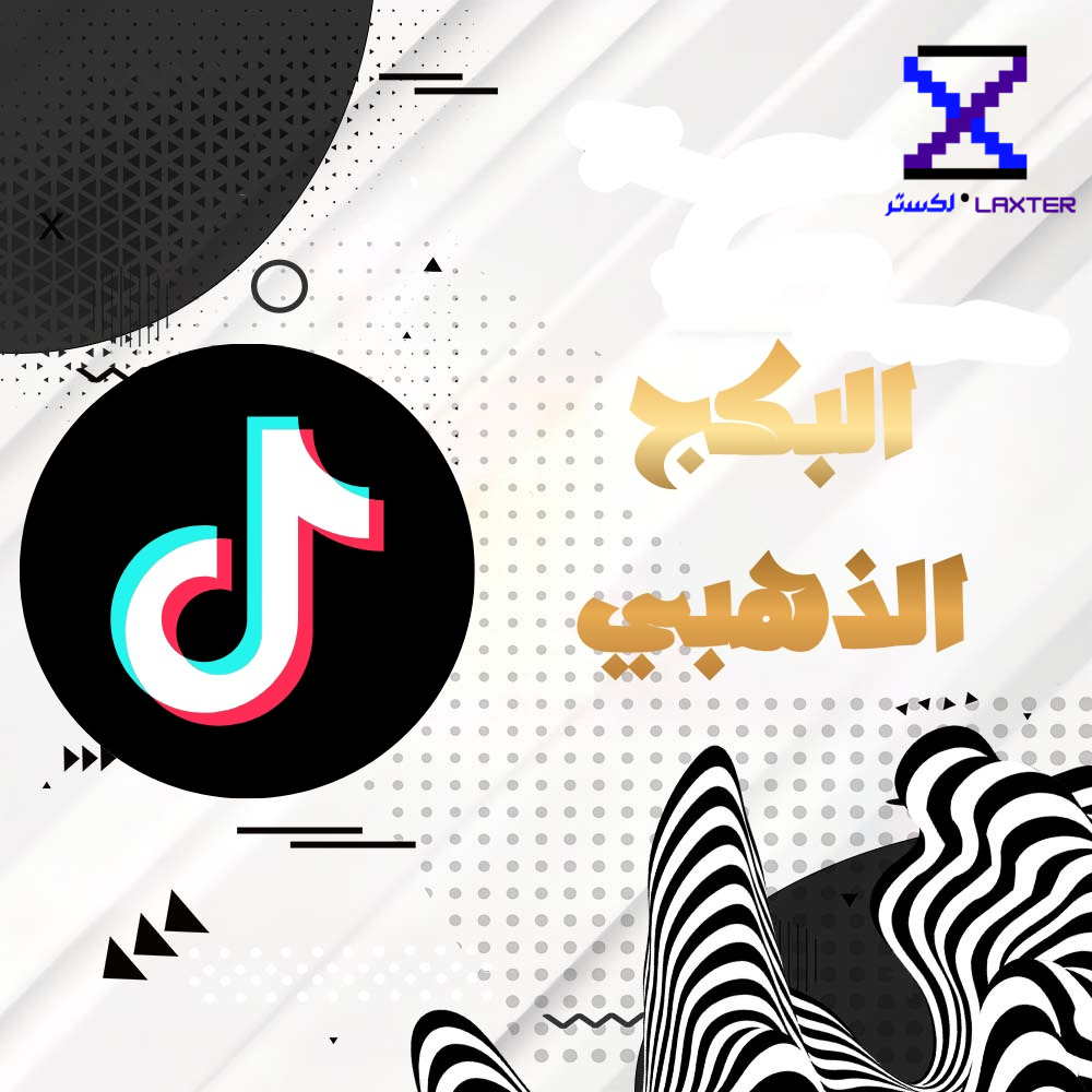 البكج الذهبي  تيك توك