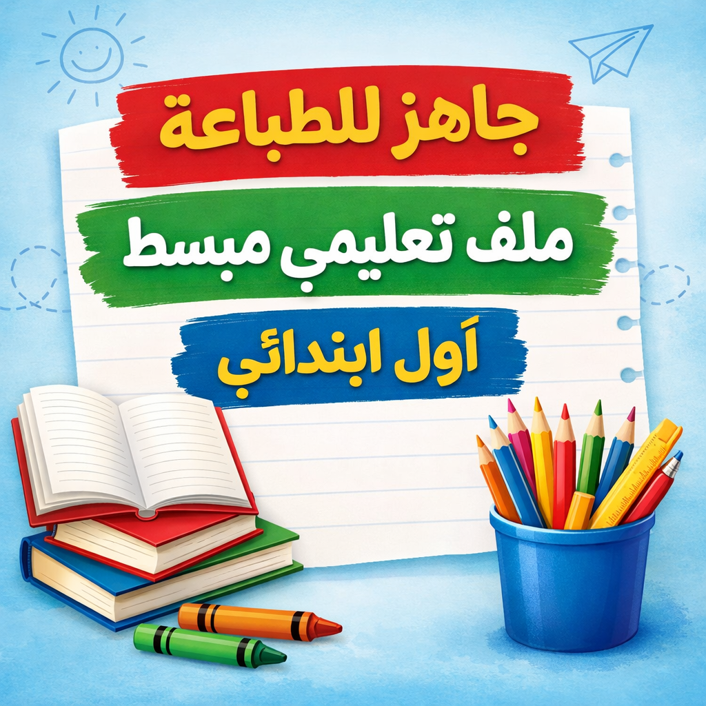 عنوان المنتج:  مطوية تعليمية عربية | الأرقام من 1 إلى 10 | أول ابتدائي  ⸻  2️⃣ وصف المنتج:  ✨ يساعد الطفل على تعلم الأرقام من 1 إلى 10 بطريقة سهلة وممتعة مطوية عربية مبسّطة ومناسبة للمرحلة الابتدائية، منسّقة وجاهزة للطباعة، تدعم التعلم الذاتي للطالب/ـة. ✔