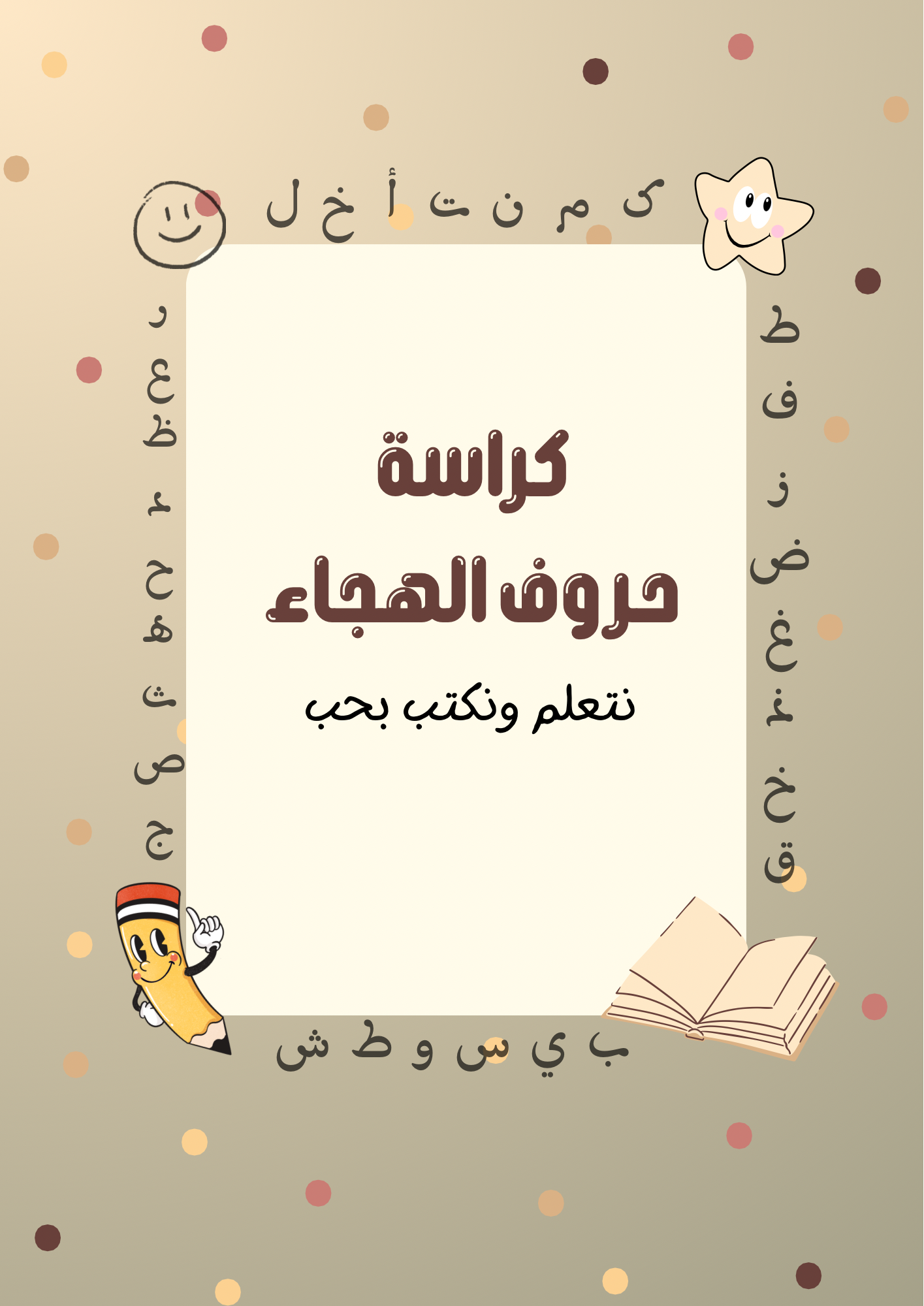 كراسة تعليم الحروف