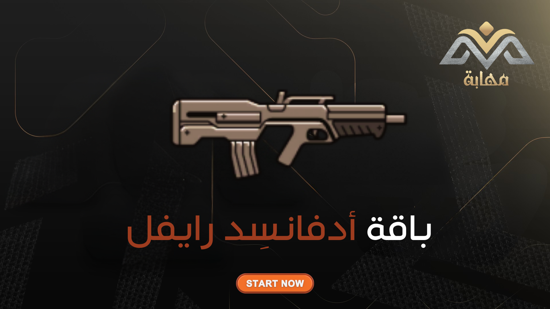 باقة أدفانسِد رايفل الرقمية