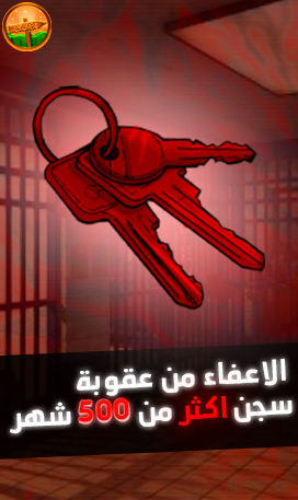 الاعفاء من عقوبة سجن (( اكثر من 500 شهر )) داخل اللعبه