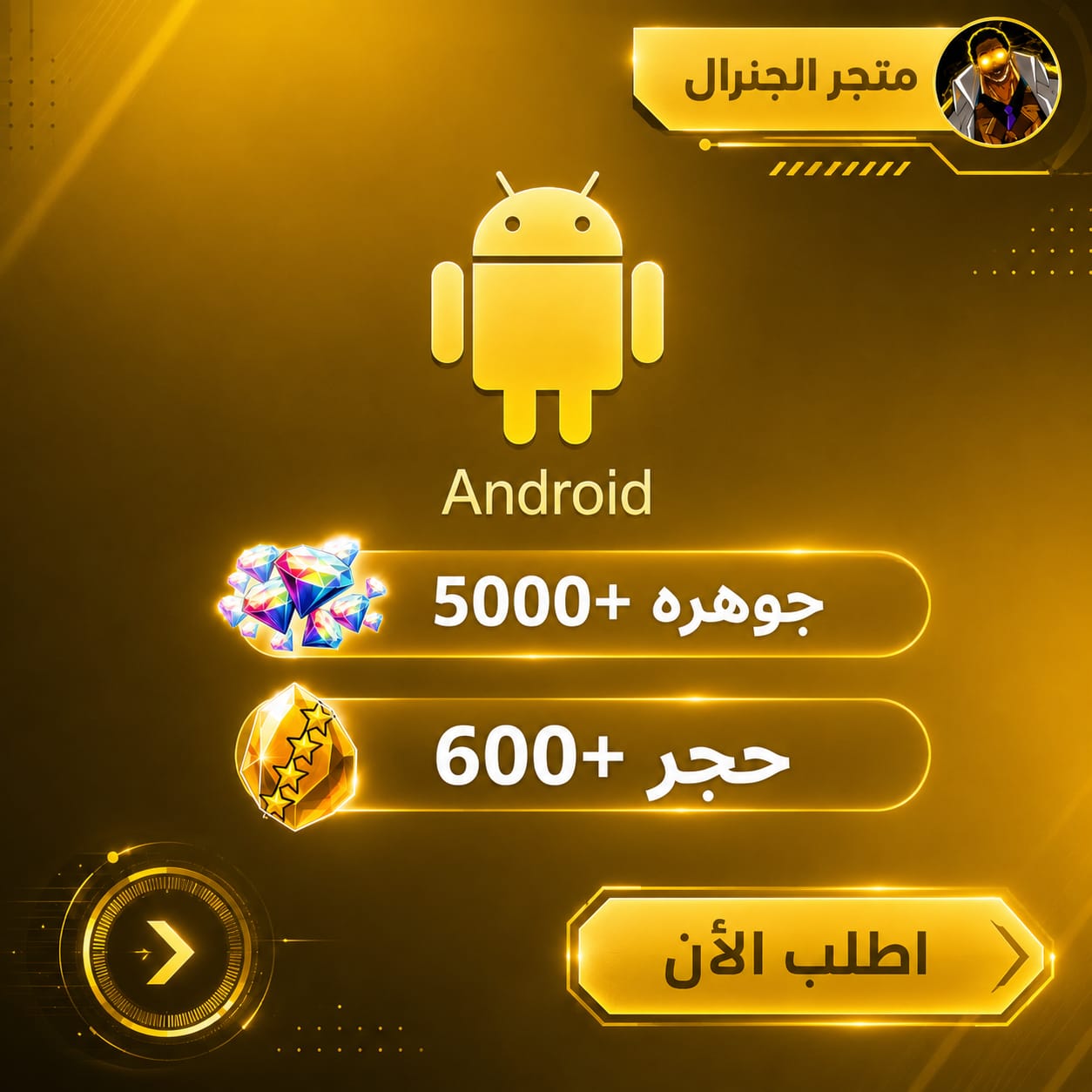 حساب جواهر أندرويد