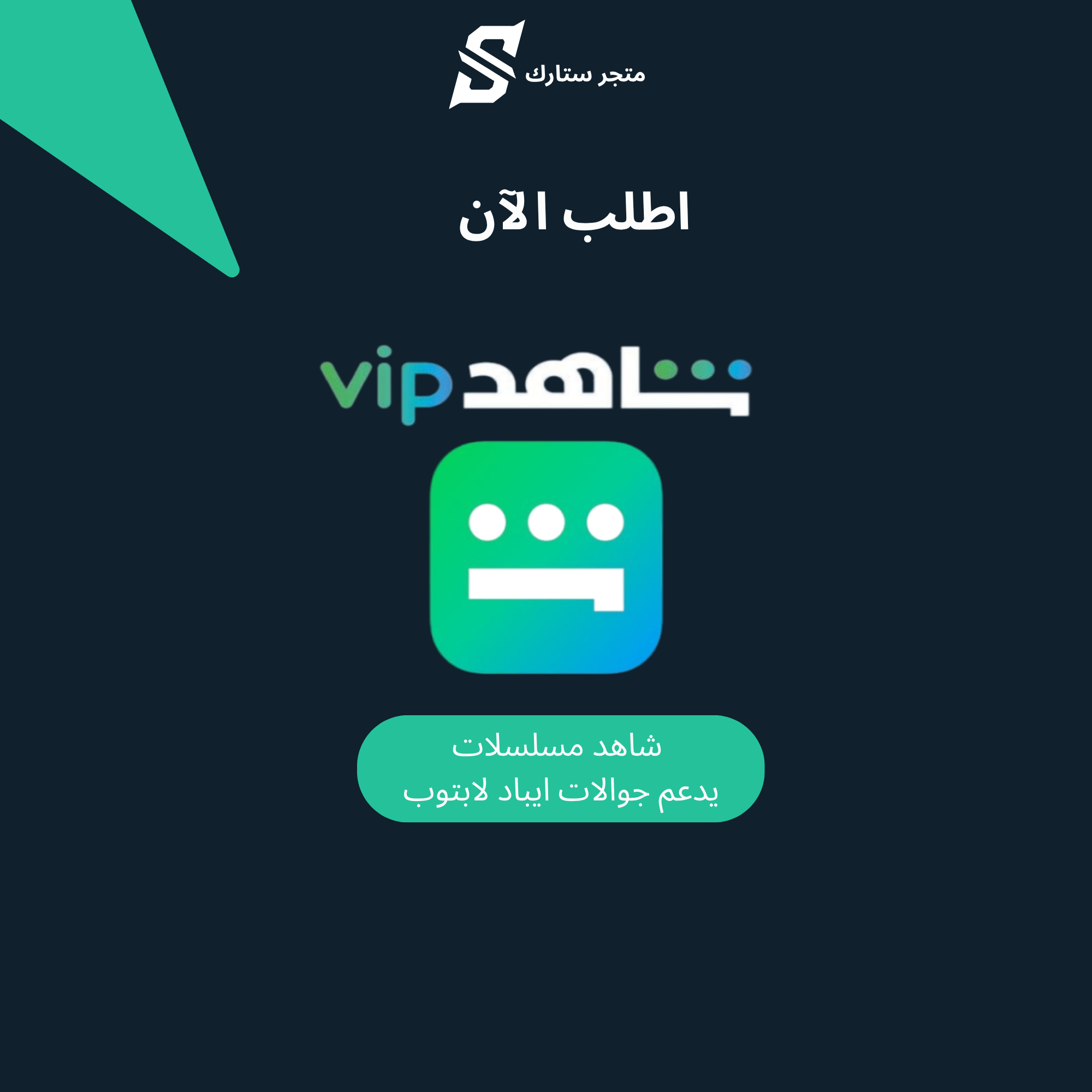 اشتراك شاهد Vip (ملف خاص) 3 شهور