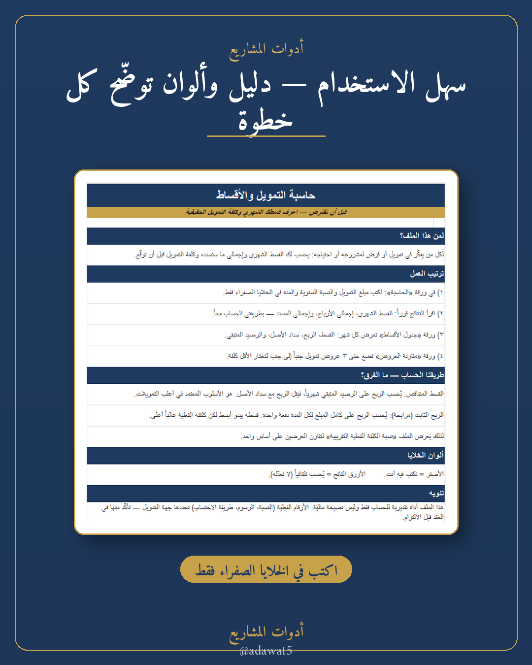 حاسبة التمويل والأقساط — ملف Excel لحساب القسط والكلفة الفعلية