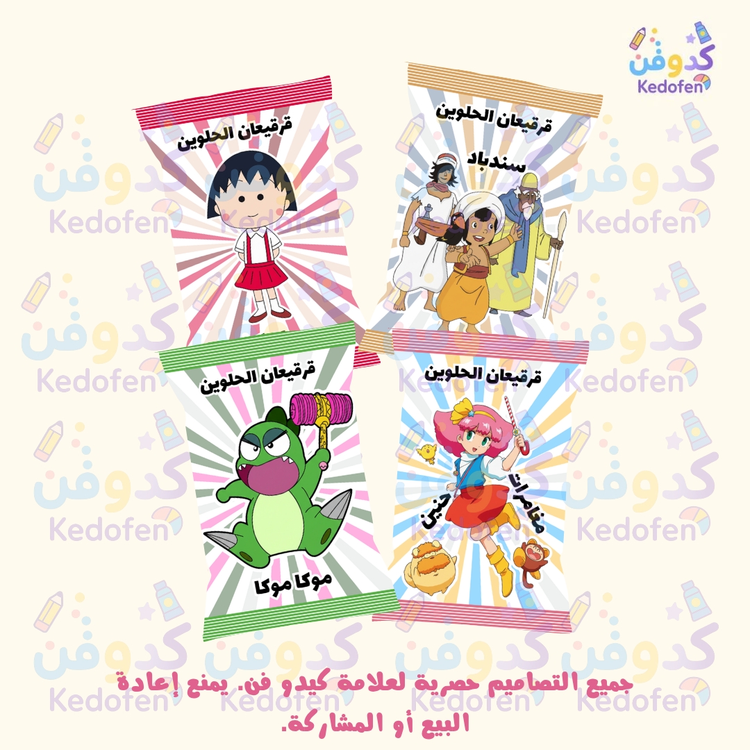 تصميم أكياس شبس قرقيعان بشخصيات كرتون زمان – توزيعات أطفال جاهزة للطباعة