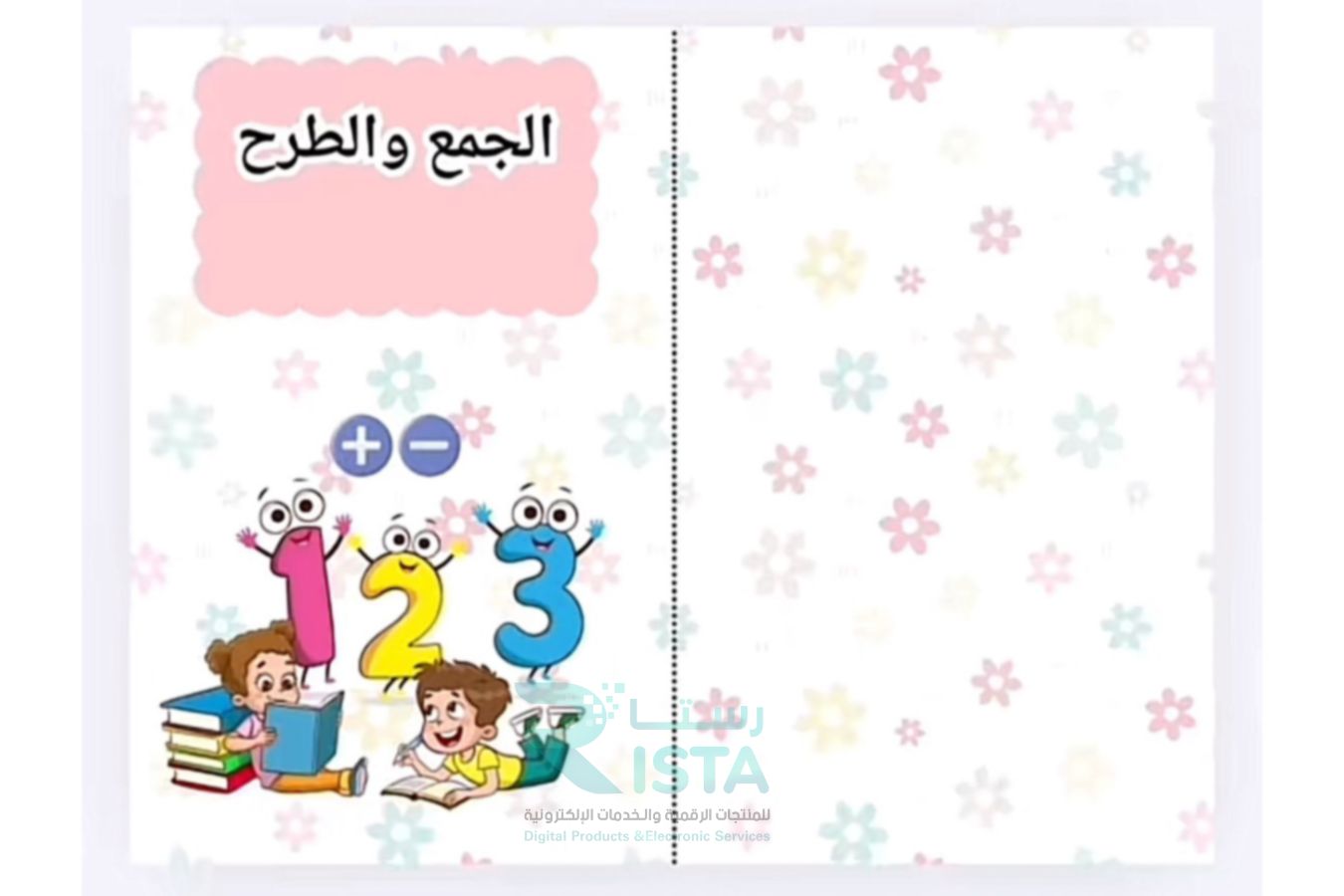 مطوية الجمع والطرح رياضيات الثاني الإبتدائي