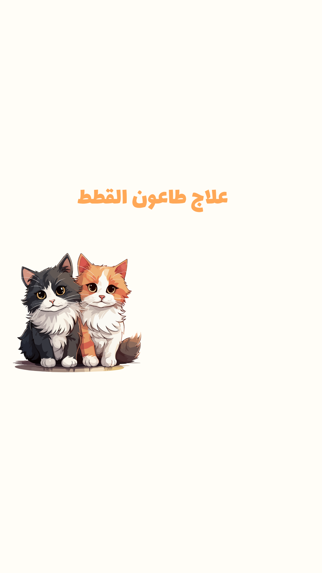 علاج طاعون القطط