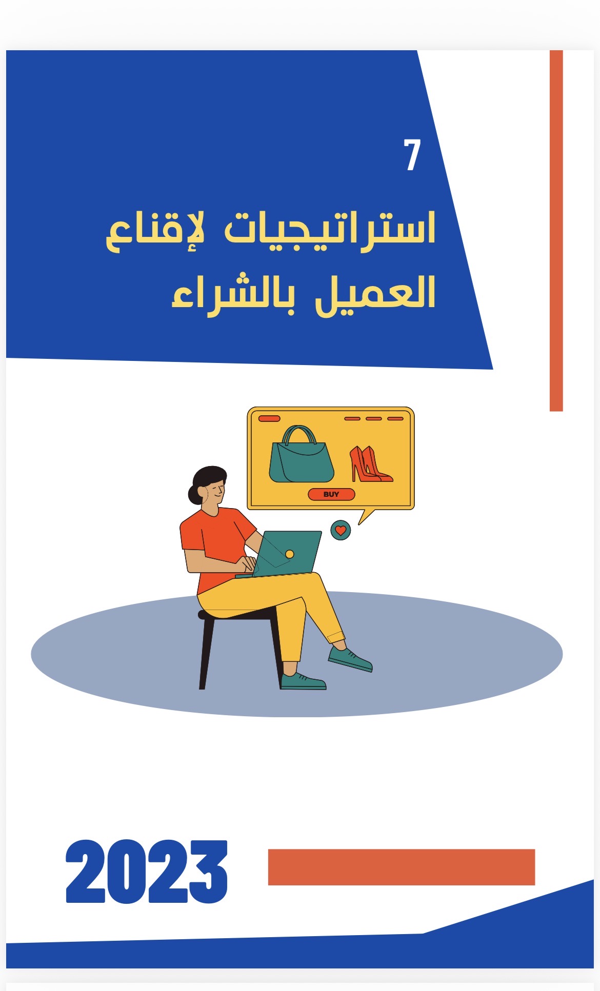 7 استراتيجيات لاقتاع العميل بشراء