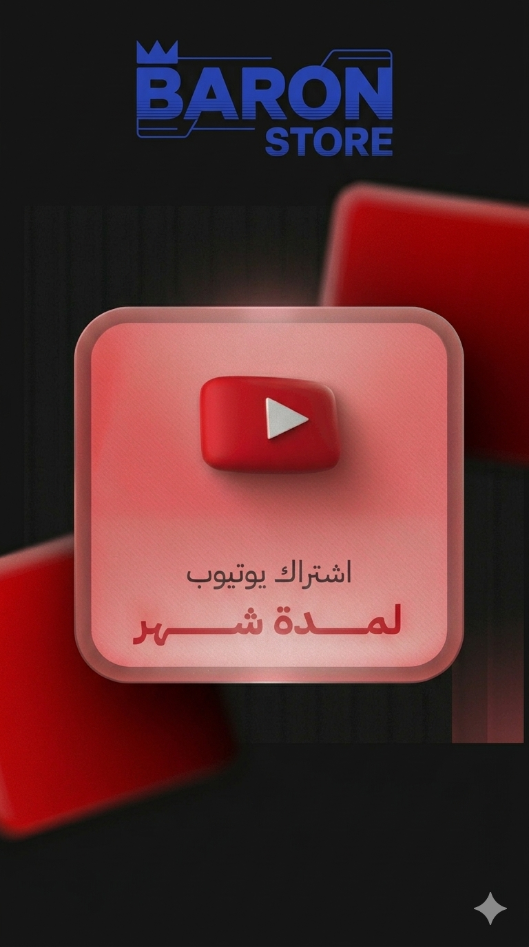 اشتراك يوتيوب بريميوم شهر ضمان ذهبي